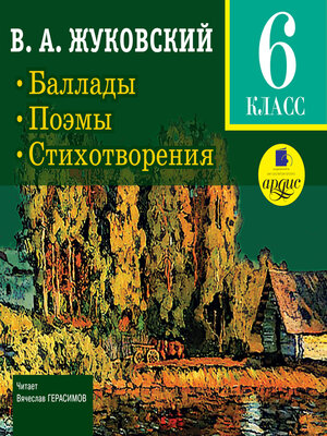 cover image of Баллады. Поэмы. Стихотворения
